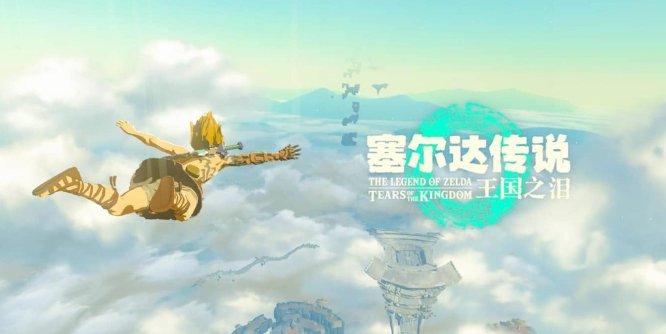 塞尔达传说：王国之泪/The Legend of Zelda: Tears of the kingdom  | 模拟器整合游戏