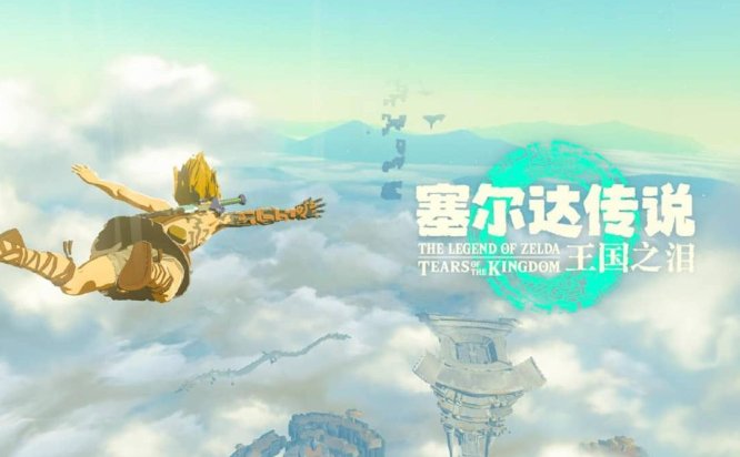 塞尔达传说：王国之泪/The Legend of Zelda: Tears of the kingdom  | 模拟器整合游戏