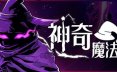 神奇魔法师/An Amazing Wizard 类银河战士恶魔城的RPG游戏