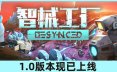 智械工厂/Desynced 科幻策略游戏
