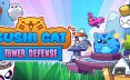 寿司猫：塔防/Sushi Cat – Tower Defense 策略游戏