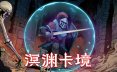 溟渊卡境/Cards and Dungeons 地下城探索游戏