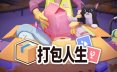 打包人生/Packing Life 解谜模拟游戏