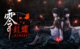 零：红蝶重制版/零 ～红蝶～ 重制版/FATAL FRAME II: Crimson Butterfly REMAKE 冒险‎游戏