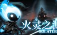 火灵之源/Solateria 动作游戏