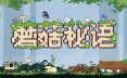 蘑菇秘语/Mushroom Nook 休闲‎游戏