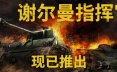 谢尔曼指挥官/Sherman Commander 模拟游戏