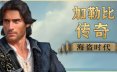 加勒比传奇：海盗时代/Caribbean Legend: Age of Pirates 角色扮演游戏