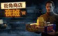 街角商店：夜班/Corner Shop: NightShift 模拟游戏