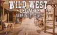 狂野西部：传承/Wild West Legacy