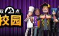 双点校园/Two Point Campus 模拟游戏
