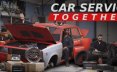 修车吧！兄弟！/Car Service Together/支持网络联机