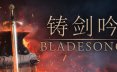 铸剑吟/Bladesong 模拟游戏