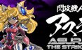 闪攻机人：阿修罗/閃攻機人アスラ – ASURA THE STRIKER – 射击游戏