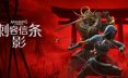 刺客信条：影-虚拟机版/Assassin’s Creed Shadows HYPERVISOR 动作冒险游戏