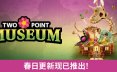 双点博物馆-虚拟机版/Two Point Museum HYPERVISOR 模拟游戏
