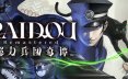 葛叶雷道复刻版：超力兵团奇谭-虚拟机版/RAIDOU Remastered: The Mystery of the Soulless Army HYPERVISOR 角色扮演游戏