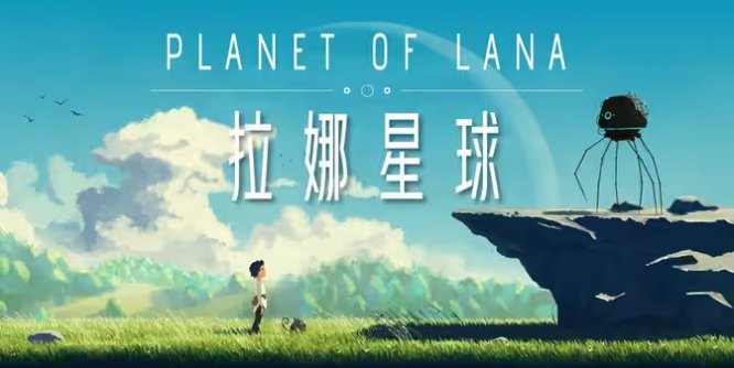 拉娜之星/Planet of Lana 冒险游戏