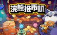 浣熊推币机/RACCOIN: Coin Pusher Roguelik 策略‎游戏