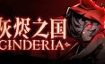 灰烬之国/Cinderia 动作游戏
