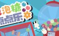 泡泡糖点点乐/Idle Gumball Machin 休闲游戏