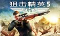狙击精英5-虚拟机版/Sniper Elite 5 HYPERVISOR
