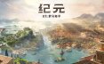 纪元117：罗马和平-虚拟机版/Anno 117: Pax Romana HYPERVISOR 策略游戏