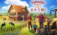 农夫王朝2/Farmer’s Dynasty 2 模拟游戏