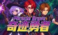 奇迹勇者/Miracle Brave 策略游戏
