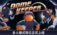穹顶守护者/Dome Keeper 动作‎游戏