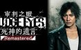 审判之眼：死神的遗言重制版-虚拟机版/Judgment HYPERVISOR 动作‎游戏