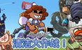 清洁大作战！/Cleaning Up! 休闲游戏