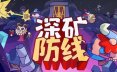深矿防线/Hold The Mine 策略‎游戏