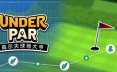 低杆高尔夫球场大亨/Under Par Golf Architect 模拟游戏