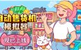 自动售货机模拟器/Vending Machine Co.