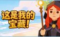 这是我的宝藏！/Treasure’s Mine! 策略游戏