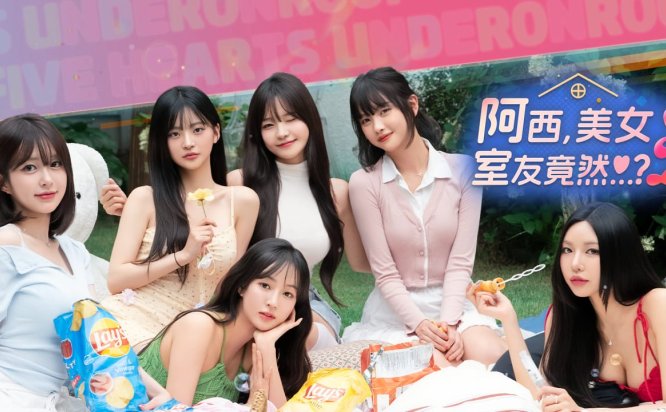 阿西，美女室友竟然…？2 Five Hearts Under One Roof 2