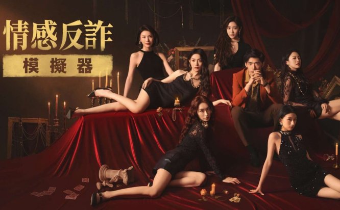 情感反诈模拟器 Revenge On Gold Diggers