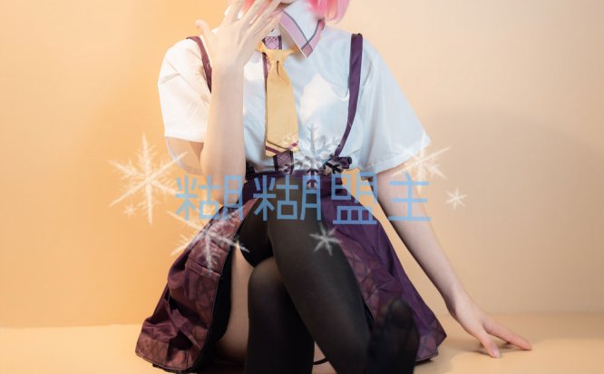 糊糊盟主COSPLAY写真图片包合集