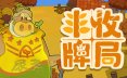 丰收牌局/Deck of Harvest 策略游戏