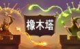 橡木塔/Oaken Tower 自走棋游戏