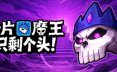 卡片魔王：只剩个头！/Demon Lord: Just a Block 动作‎游戏
