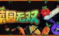 菜园无双/Agrivore: Incremental Farming 策略游戏