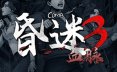 昏迷3：血脉/The Coma 3: Bloodlines 冒险‎游戏