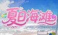 夏日海滩 Summer Beach v1.10 官中