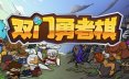 双门勇者棋/Luck Auto Chess 策略‎游戏