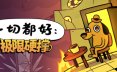 一切都好：极限硬撑/This Is Fine: Maximum Cope 冒险游戏