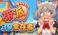 带派幸存者3D/DopePie Survivors 3D 射击游戏