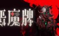 恶魔牌/Apokerlypse 策略游戏
