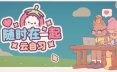 随时在一起: 云自习/On-Together: Virtual Co-Working 休闲‎游戏